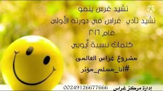 غرس ينمو  حفلات أطفال   صبايا  حفلات مدارس ومعاهد  كلمات نسيبة أيوبي دندنها