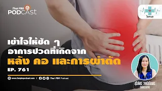 ใครเหมาะสมกับการผ่าตัดส่องกล้องสำหรับอาการปวดหลังหรือคอเรื้อรัง