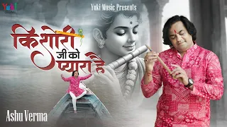 Kishori Ji Ko Pyara Hai Natwar Nand Kishor |  Janmashtami Special | Ashu Verma | Krishna Bhajan