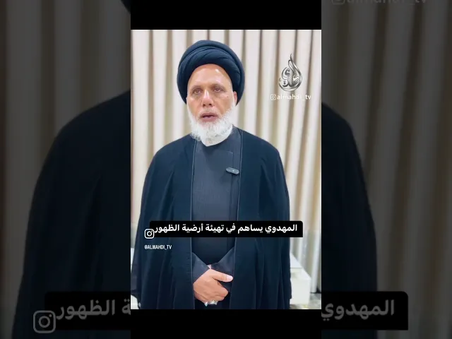 ⁣المهدوي يساهم في تهيئة أرضية الظهور / السيد محمد حسن الموسوي