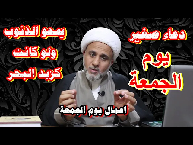 ⁣في يوم الجمعة دعاء قصير يغفر لك الله به ذنوبك ولو كانت كزبد البحر/سلسلة اعمال يوم الجمعة وليلتها