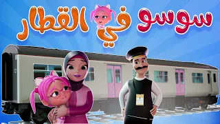 سوسو في القطار   ضاعت سوسو   حبيبي بيبي             دندنها