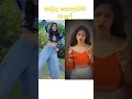 Download Lagu කවුද හොදටම කලේ 😍❤️| sangeethe #trendingshorts #shorts #sinhala #music #song #malayalam #tamil #love