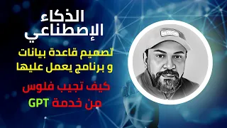 جي بي تي و قواعد البيانات 