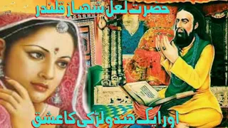 hazrat lal shahbaz qalandar aur hindu larki ka ishiq