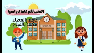فيديو العودة للمدارس   وعدنا اخيرا الى العلم  حمود الخضر دندنها