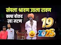 Download Lagu संपला श्रावण उठला रावण 😡 | इंदुरीकर महाराज नवीन कीर्तन | Indurikar Maharaj Comedy Kirtan