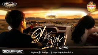 ល្អនឹងគ្នាសុខៗ - ណារិន - Town Official Audio Lyric