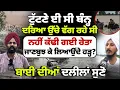 Download Lagu ਟੁੱਟ'ਣੇ ਈ ਸੀ ਬੰਨ੍ਹ, ਦਰਿਆ ਉੱਚੇ ਵੱਗ ਰਹੇ!ਨਹੀਂ ਕੱਢੀ ਗਈ ਰੇਤਾ? ਜਾਣਬੁਝ ਕੇ ਲਿਆਉਂਦੇ ਹ'ੜ੍ਹ? MITTI