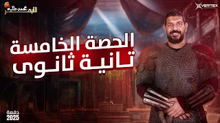 الحصة الخامسة تاريخ القيصر محمد طلبه الصف الثاني الثانوي 2025 