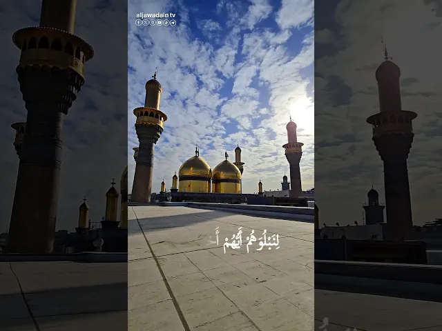 ⁣#ريلز-قرآني لحظات قرآنية من العتبة الكاظمية المقدسة