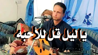 ياليل قل للأحبه   كمال النعمان دندنها