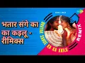 भतार संगे का का कइलू - रीमिक्स | Bhatar Sange Ka Ka Kailu - Remix | Samar Singh