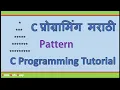 C Programming Diamond Pattern Part-1 In Marathi
