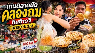 เดินตลาดนัดคลองถม ข้าวจีสูตรบ้านเอ็งอร่อยสุดๆ￼