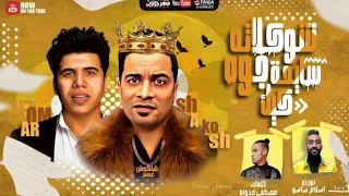 مهرجان شوكلاته سايحة جوه كيك حسن شاكوش عمر كمال توزيع اسلام ساسو 2020 