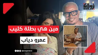 خطفت الأنظار في كليب عمرو دياب   مفاجأة عن بطلة  لولا البنات  دندنها