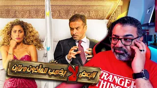 مراجعة فيلم البعض لا يذهب للمأذون مرتين بدون حرق FilmGamed 