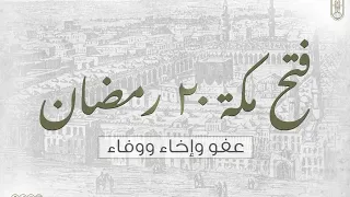 فتح مكة يوم 20 من رمضان 