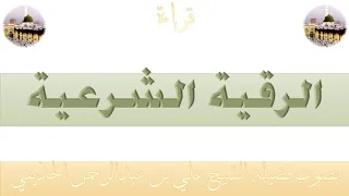 الرقية الشرعية بصوت فضيلة الشيخ أ د علي بن عبدالرحمن الحذيفي 