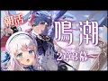 Lagu 【鳴潮】おはようだけでもお気軽に！鳴潮朝活☀【#凪乃ましろ #VTuber】