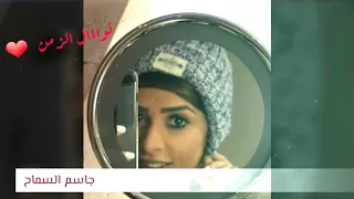 جاسم السماح هجرالحبيب 