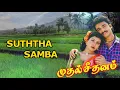 Download Lagu Mudhal Seedhanam Songs | Suththa Samba  | Phoenix Music