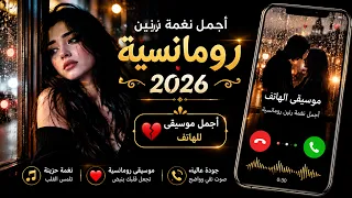 صوت قلبك    عندما يرن الحب   أجمل نغمة رومانسية      دندنها