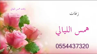 احلى زفه ليالي عبود بدون موسيقى زفات همس الليالي دندنها