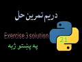 21 Python exercise 3 solution pashto