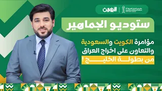 بعد ساعة   القرعة تحسم التأهل للدور نصف النهائي لخليجي     ستوديو الجماهير مع حيدر زكي دندنها