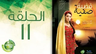 مسلسل قضية صفية الحلقة الحادية عشر Qadiyat Safia Episode 11 