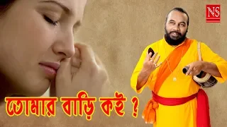 tomar bari koi go nari bengali folk song sanajit mondal