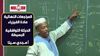 الفيزياء مراجعة الحركة التوافقية البسيطة أ مجدي سيتا حصص الشهادة السودانية 