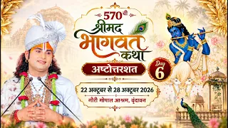 LIVE - ( 108 ) 570 वी- DAY 6 -श्रीमद्भागवत कथा । श्री अनिरुद्धाचार्य जी महाराज 27.10.2026 . वृन्दावन