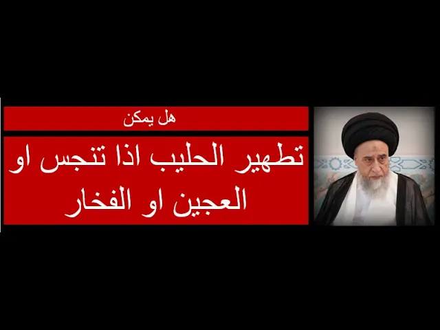 ⁣هل يمكن تطهير الحليب اذا تنجس او العجين او الفخار /السيد صباح شبر/المطهرات6