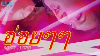 อ่อยๆๆ - GAM yungzing [ Official MV ]