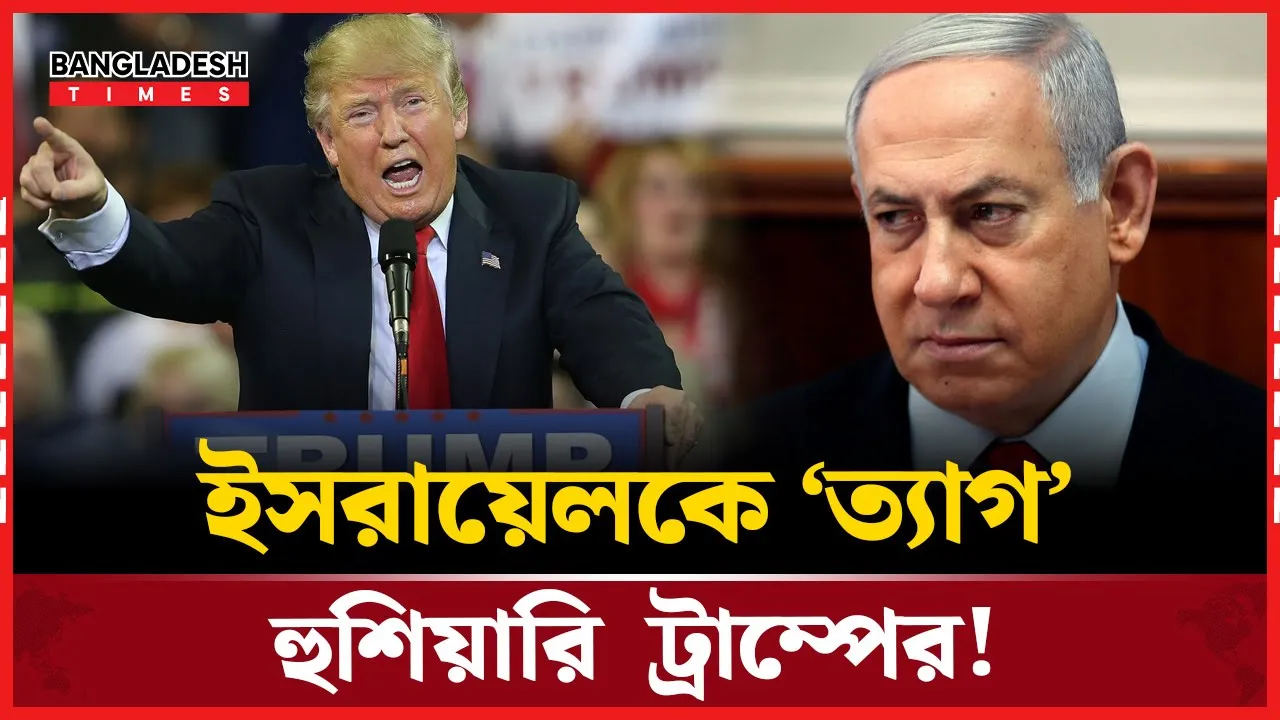 আর নয় ইসরায়েল!’ ট্রাম্পের ঝড় তোলা মন্তব্য!