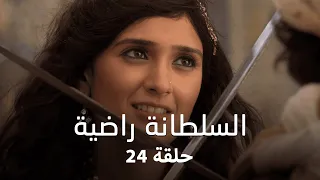 مسلسل السلطانة راضية حلقة 24 كاملة راضية تعترف بحقيقة مشاهرها تجاه التونيا 