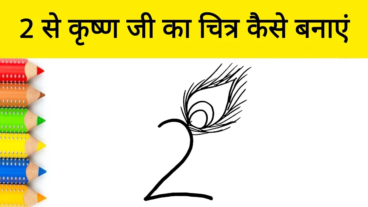 2 नंबर से भगवान श्री कृष्ण जी का चित्र कैसे बनाएं | Janmashtami Drawing easy | AP Drawing