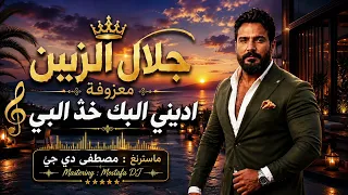 جلال الزين   اديني البك خذ البي   معزوفة جديدة       دندنها