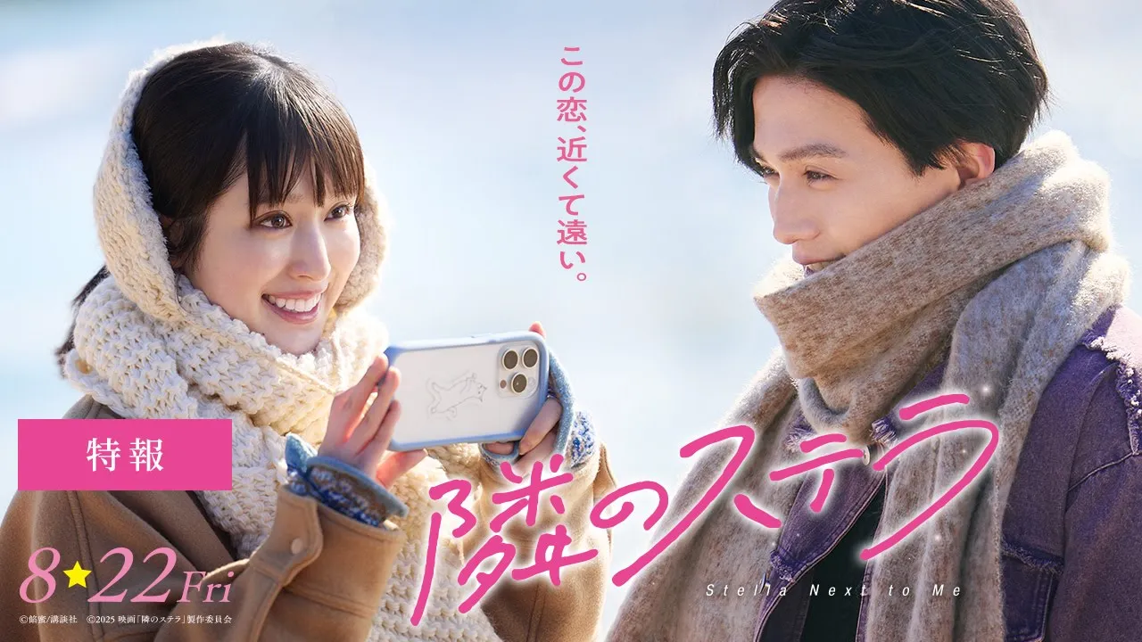 映画『隣のステラ』特報【8月22日(金)公開】