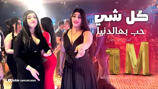 كل شيء حب بهالدنيا وخصوصي اذا قديم   دبكات الفنان احمد سليمان      دندنها