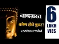 कोण होते बुद्ध? 🤔 | वादग्रस्त सत्य उघड! | Real History of Buddha | Controversial Facts | Viral Video