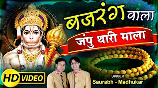hanuman jayanti bhajan 2017 bajrang bala japun thari mala hanuman bhajan by saurabh madhukar