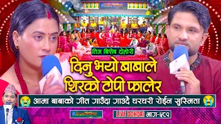 आमा बाबाको गीत गाउदा गाउदै धरधरी रोइन सुस्मिता | Shiva Sharma | Susmita Chhetri | #enepalrodhighar