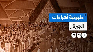 فوضى وزحام غير مسبوقين في منطقة الأهرامات بعد افتتاح المتحف الكبير ماذا حدث 