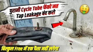 सिर्फ Cycle Tube से नल की Leakage बंद करे - Tap Leakage Repair At Home