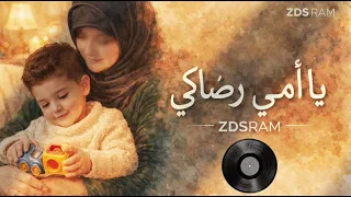 كبرنا يا أمي                   يا أمي رضاكي                                            دندنها