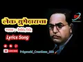 Download Lagu लेक सुभेदाराचा || Lek Subhedaracha Lyrics Song  ||  Bhim Geet || Milind Shinde